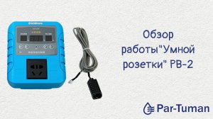 Обзор умной розетки РВ-2