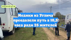 Медики из Углича преодолели путь в 10,5 часа ради 25 жителей