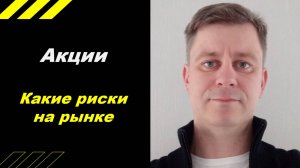 Какие риски на рынке акций сейчас ???