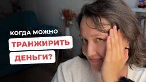 Можно ли транжирить деньги? Способ справиться со стрессом или дорога в долговую яму?