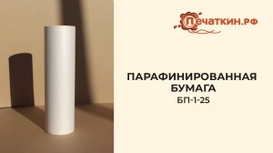 Парафинированная бумага БП-1-25