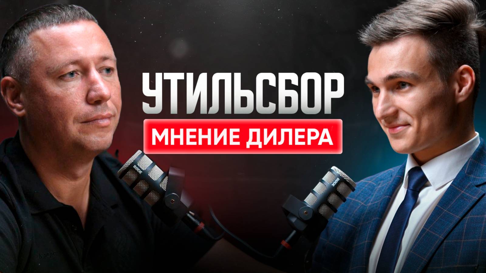 Кому выгоден утиль? Откровенности от дилера Omoda, Jaecoo. Автоваз.