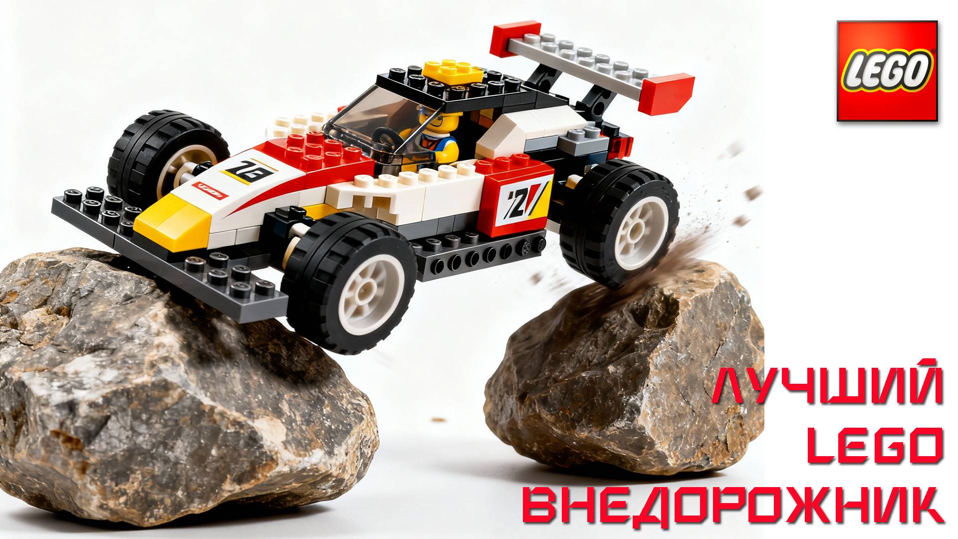 LEGO Какая Модель Сможет Преодолеть Все Препятствия
