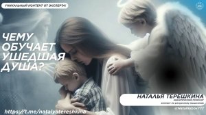 Чему обучает ушедшая душа