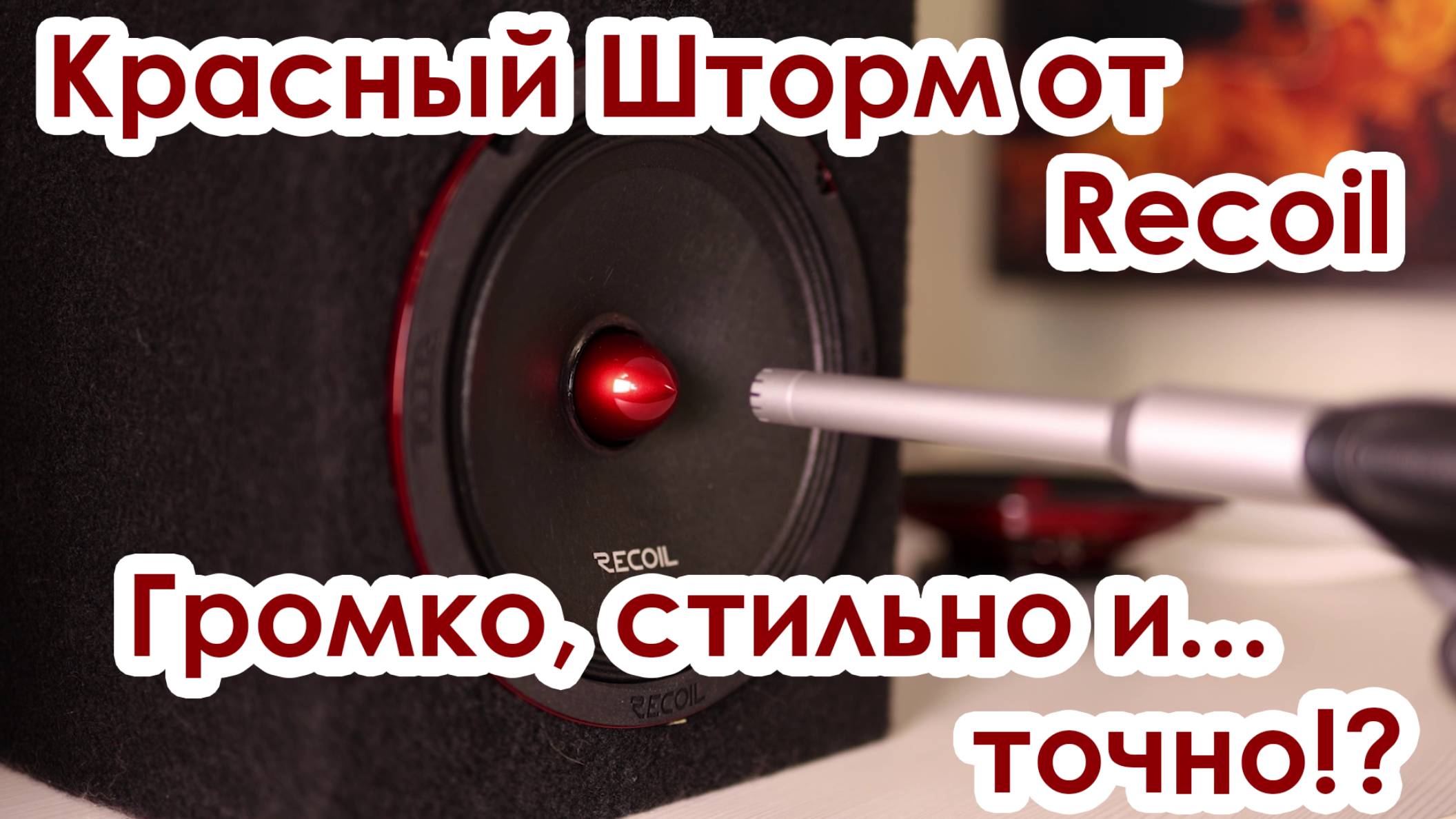 Громко, стильно и... точно!? Обзор динамиков Recoil Red Storm RM65-4P. смотреть онлайн