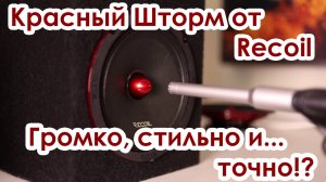Громко, стильно и... точно!? Обзор динамиков Recoil Red Storm RM65-4P.