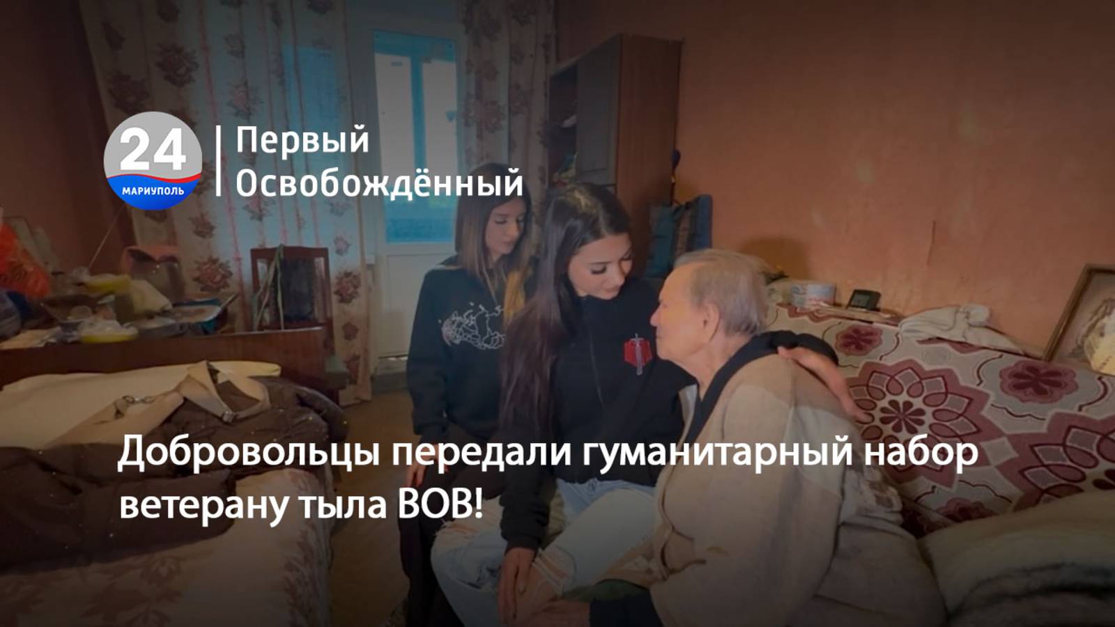 Добровольцы передали гуманитарный набор ветерану тыла ВОВ! 13.10.2025
