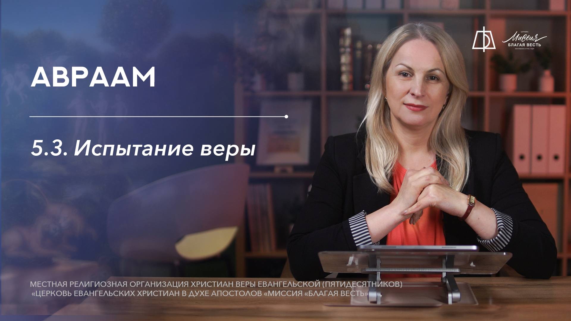 5.3 Испытание веры: доверие и жертва смотреть онлайн