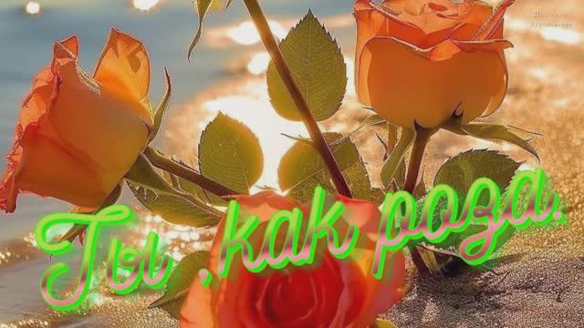 Ты,     как  роза -Людмила Бурачевская (Music Al-)Музыка Любви и Надежды.