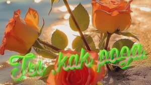Ты, как роза -Людмила Бурачевская (Music Al-)Музыка Любви и Надежды.