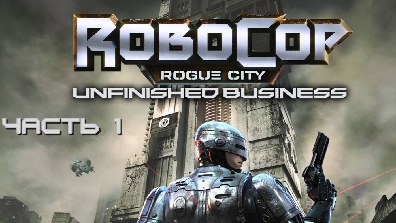 RoboCop Unfinished Business часть 1 смотреть онлайн