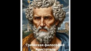 Греческая философия: Аристотель. Введение.