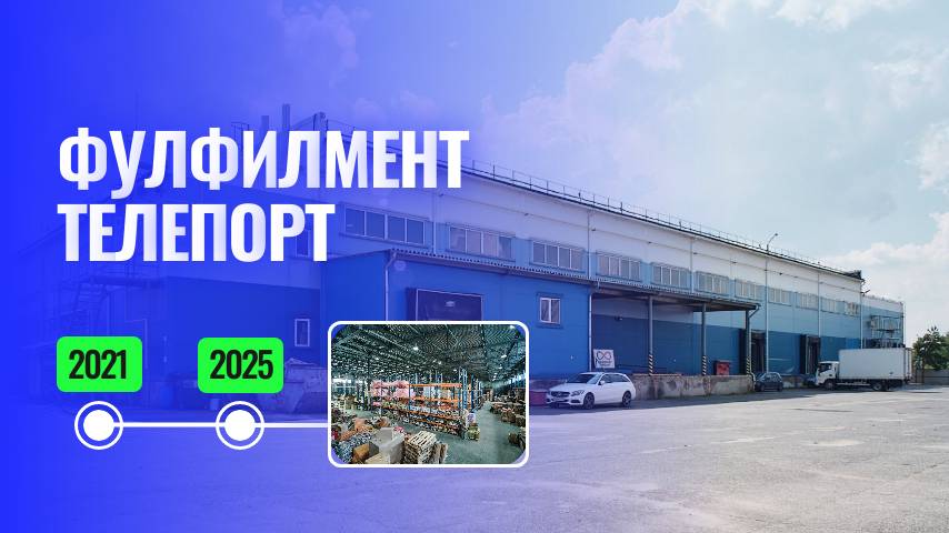 Экскурсия по складу Телепорт: как мы бережно храним и быстро отгружаем