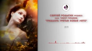 "Сергей Родыгин Project" feat. Тимур Гордеев -"Тридцать третье бабье лето"