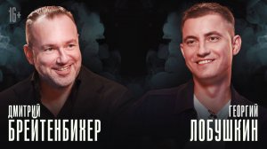 ДМИТРИЙ БРЕЙТЕНБИХЕР: «Что? Где? Когда?», российский банкинг, инвестиции и творчество| «Влобушкинъ»