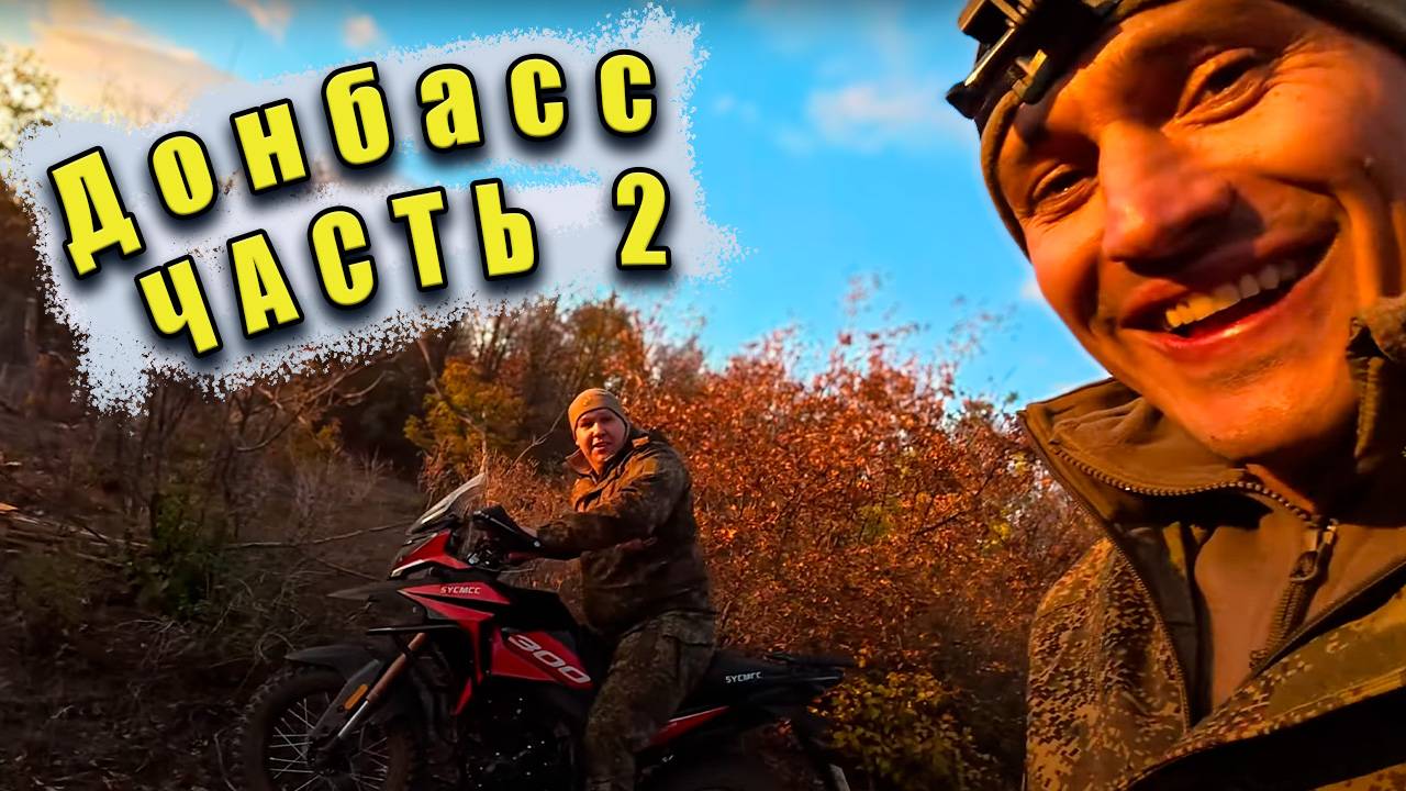 🤙Поездка На Донбасс От А до Я 🤙Часть Вторая #кальянов