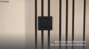Как вписать выключатель в акустическую панель и не нарушить геометрию? Сейчас все покажем!