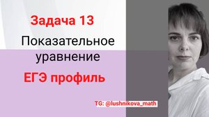 Показательное уравнение из второй части ЕГЭ. Задача из профильного ЕГЭ 2023 года.