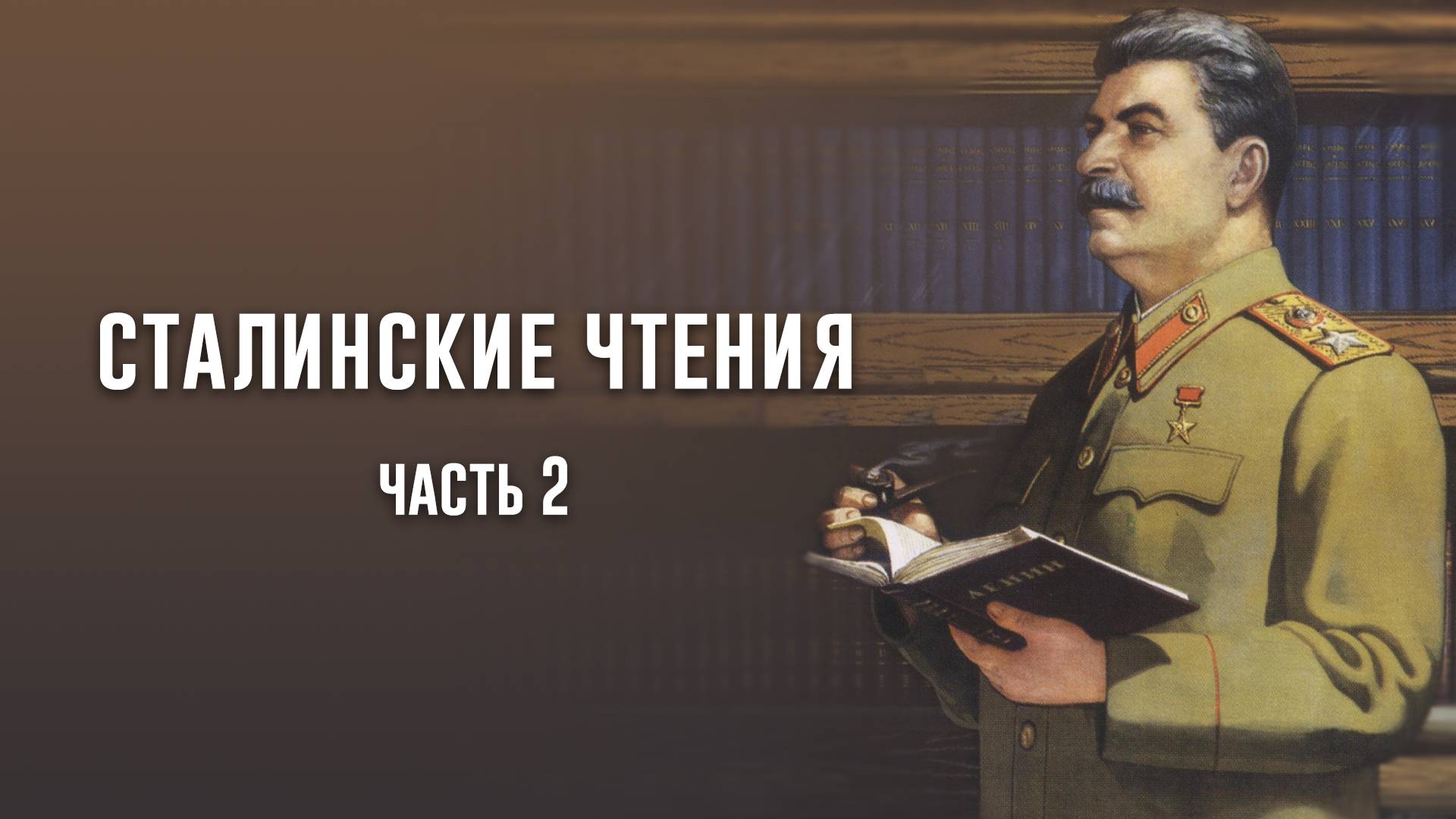 Сталинские чтения, 21.12.2024, часть 2