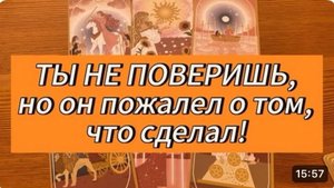 ТЫ НЕ ПОВЕРИШЬ, но он пожалел о том, что сделал! Tarot Love Reading