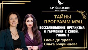 ВОССТАНОВЛЕНИЕ ОРГАНИЗМА И ГАРМОНИЯ С СОБОЙ. Тайны программ МЭЦ. Глава 8
