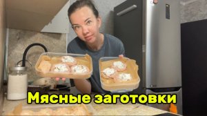 Мясные заготовки🥩экономим время и деньги 💰