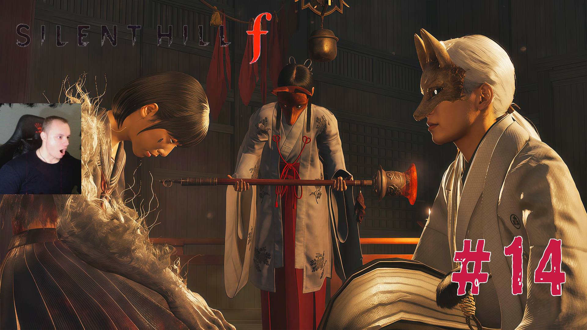 Silent Hill F ➤ Часть 14 ➤ Полное прохождение игры Сайлент Хилл Ф