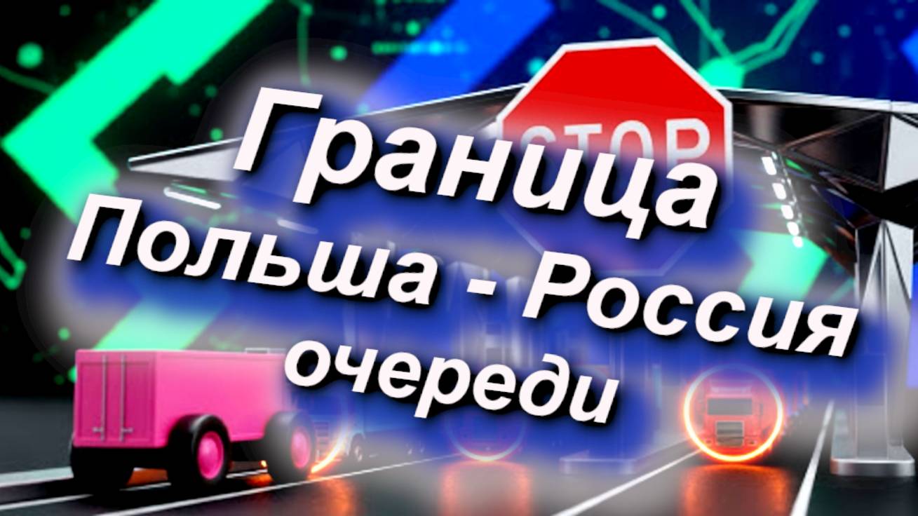 Граница Польша - РФ (Калининград): анализ долгих задержек на КПП  #граница #Россия #ЕС #КПП