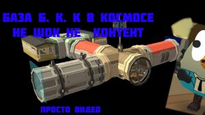 шок контент база бкк в космосе шооооооок "просто видео"