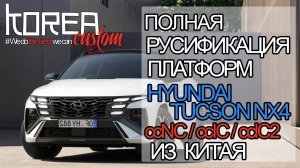 Русификация HYUNDAI TUCSON NX4 2024+ из Китая на платформе ccNC
