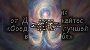 Соединение с лучшей версией себя