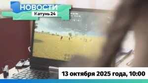 Новости Алтайского края 13 октября 2025 года, выпуск в 10:00