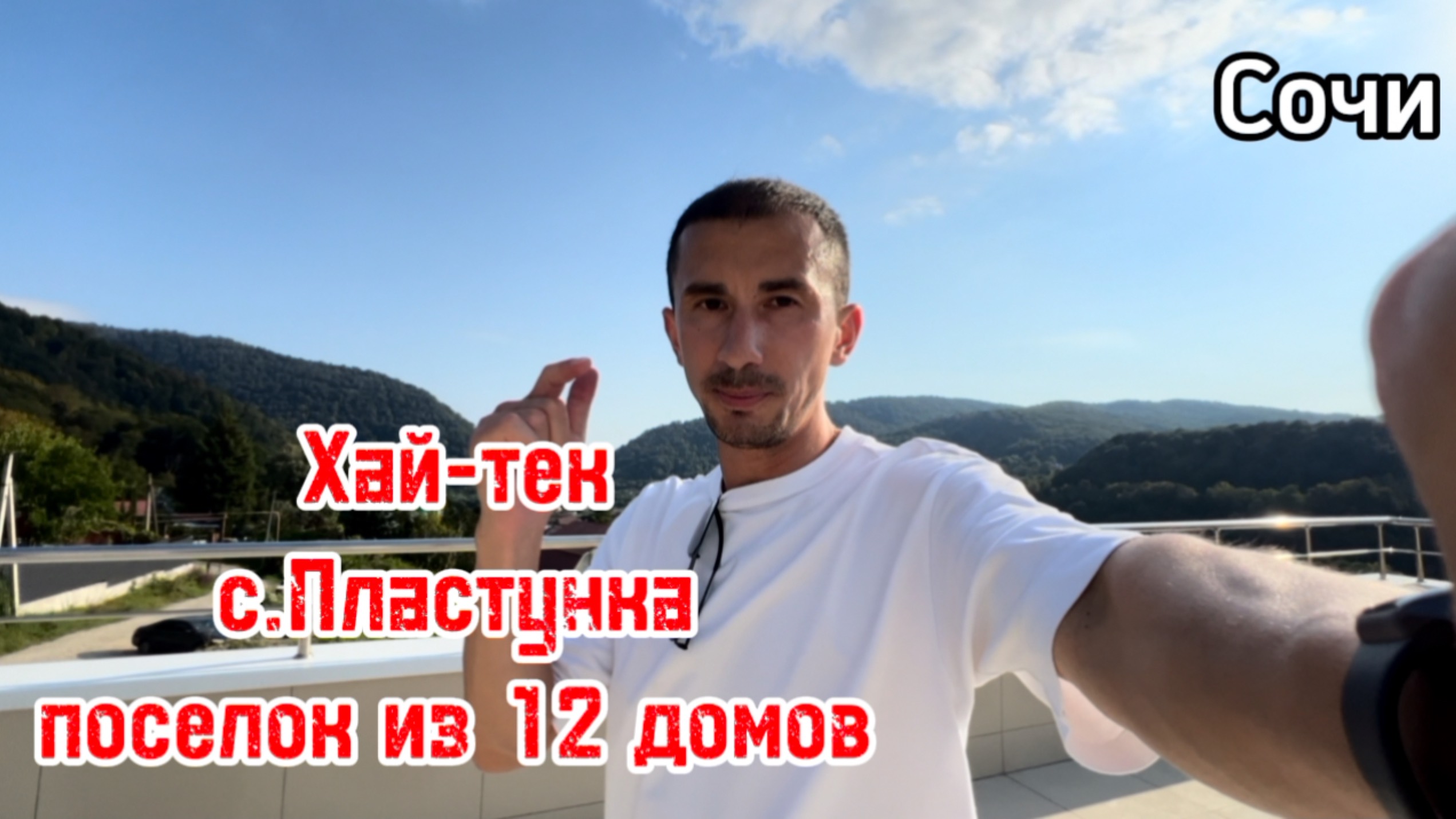 Хайтек в Сочи. Черновой. с. Пластунка. Классное место для жизни недалеко от центра Сочи