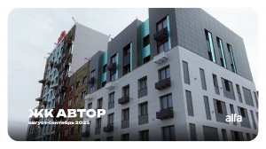 🏗️ Дневник стройки: ЖК Автор | август-сентябрь 2025