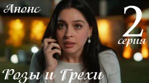 Розы и Грехи 2 серия на русском языке анонс