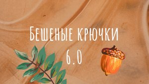 Марафон "Бешеные крючки 6.0", 2 отчет