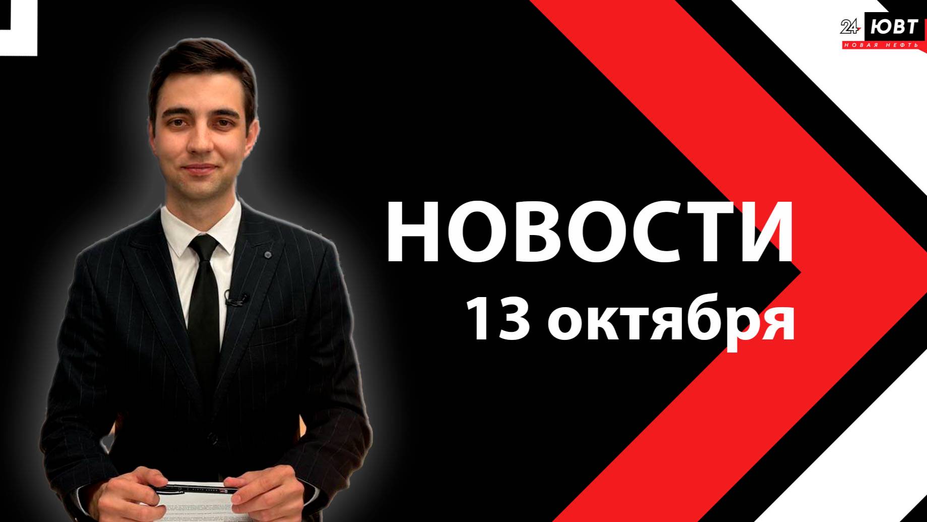 Новости ЮВТ-24 от 13 октября 2025 года