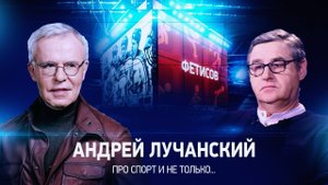 Интервью с Андреем Лучанским