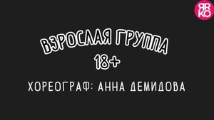 Взрослая группа. 18+. Хореограф: Анна Демидова