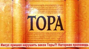 Иисус пришел нарушить закон Торы?! Странные слова Христа! Нагорная проповедь Часть 4