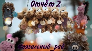 🐎Вязальный рай. Отчёт 2 #вязальный_рай ❤️