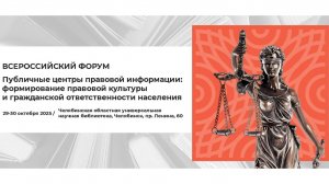 Всероссийский форум «Публичные центры правовой информации» 29.10.2025