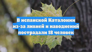 В испанской Каталонии из-за ливней и наводнений пострадали 18 человек