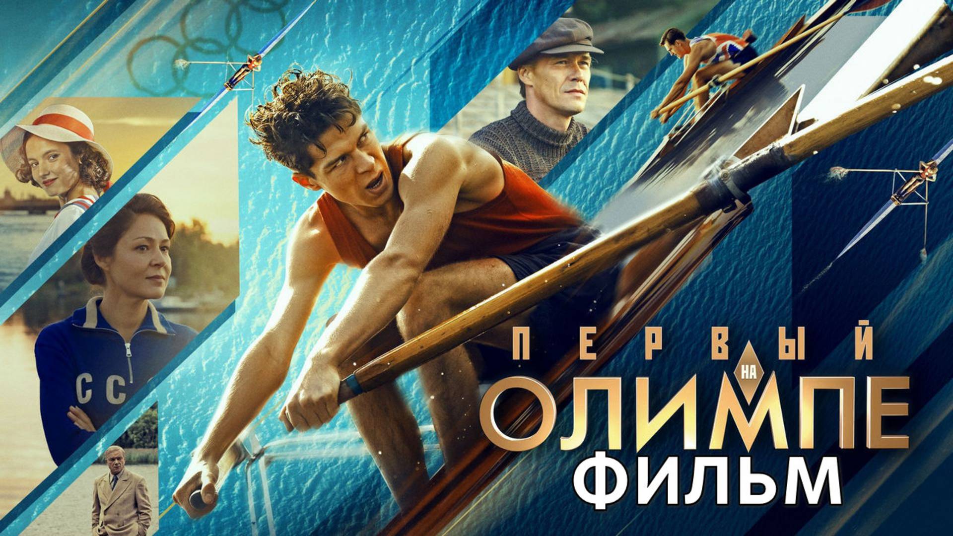 Первый на Олимпе 2025