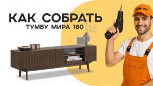 Сборка тумбы Мира 2 180