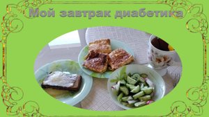 Мой завтрак диабетика