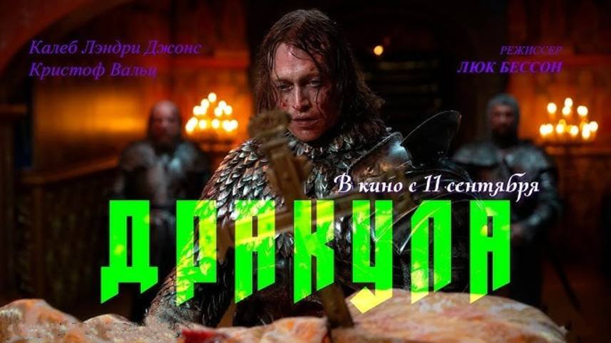 Граф Дракула. История любви (2025)