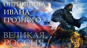 Беспредел опричнины! Был ли Иван Грозный самым кровавым тираном в истории?