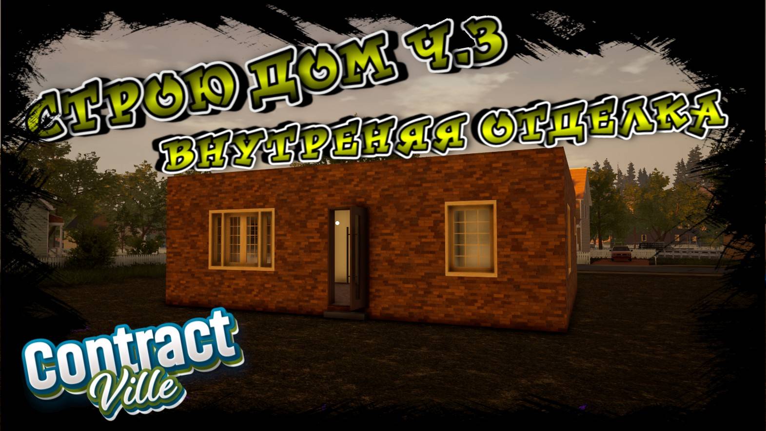 СТРОЙКА ПРОДОЛЖАЕТСЯ, ВНУТРЕННЯ ОТДЕЛКА, ОКНА, ДВЕРИ И ФАСАД!!! /CONTRACTVILLE/ #9
