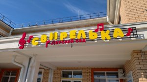 Детский сад «Свирелька», г. Краснодар.